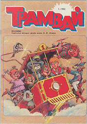 Трамвай, выпуск 1990 года, репринтное издание